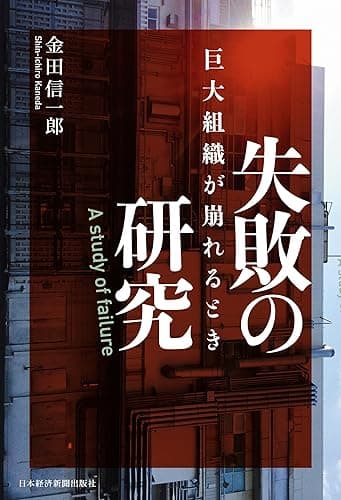 失敗の研究 巨大組織が崩れるとき (日本経済新聞出版)