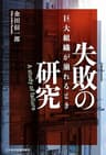 失敗の研究 巨大組織が崩れるとき (日本経済新聞出版)