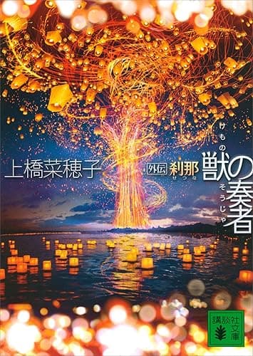 獣の奏者 外伝 刹那 (講談社文庫)