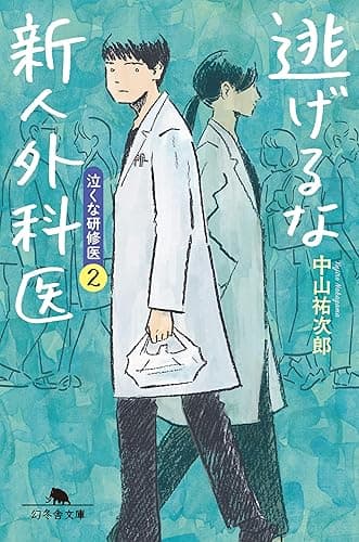 逃げるな新人外科医　泣くな研修医２ (幻冬舎文庫)