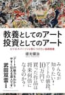 教養としてのアート 投資としてのアート