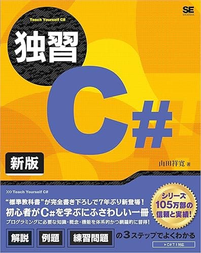 独習C# 新版