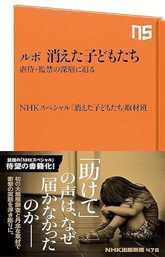 ルポ 消えた子どもたち 虐待・監禁の深層に迫る (NHK出版新書)
