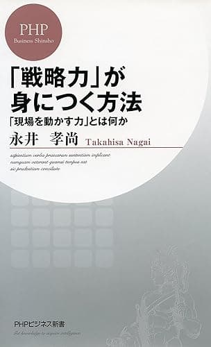 「戦略力」が身につく方法 「現場を動かす力」とは何か PHPビジネス新書