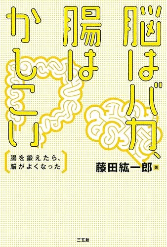 脳はバカ、腸はかしこい