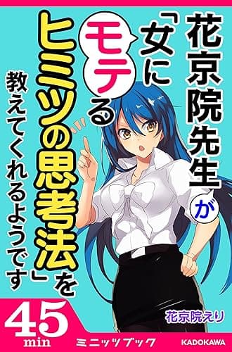 花京院先生が「女にモテるヒミツの思考法」を教えてくれるようです (カドカワ・ミニッツブック)