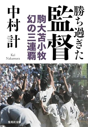 勝ち過ぎた監督　駒大苫小牧　幻の三連覇 (集英社文庫)