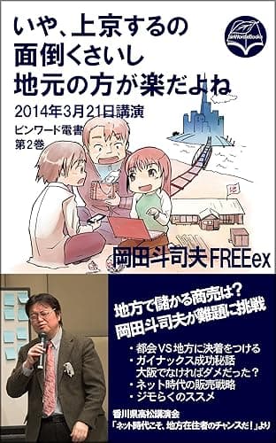 いや、上京するの面倒くさいし地元の方が楽だよね: ジモらくのススメ