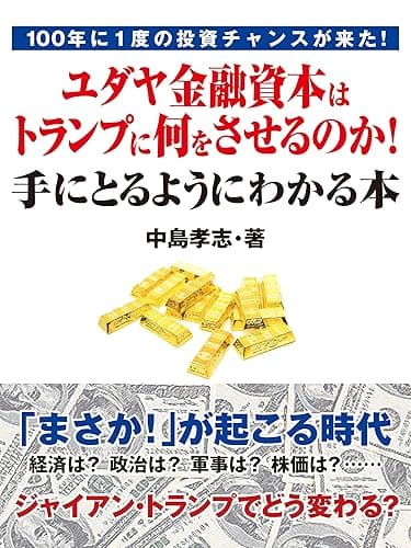 100年に１度の投資チャンスが来た！　ユダヤ金融資本はトランプに何をさせるのか！　手にとるようにわかる本