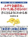 100年に１度の投資チャンスが来た！　ユダヤ金融資本はトランプに何をさせるのか！　手にとるようにわかる本