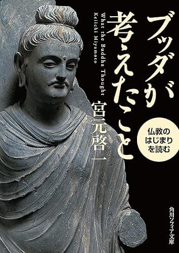 ブッダが考えたこと　仏教のはじまりを読む (角川ソフィア文庫)