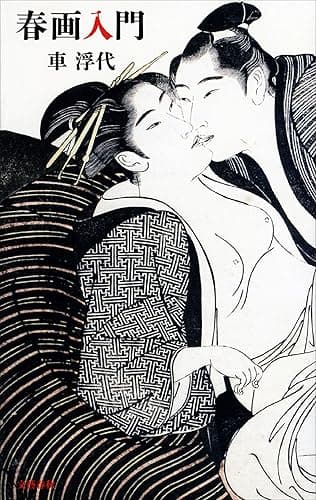 春画入門 (文春新書)