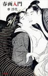 春画入門 (文春新書)