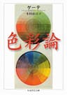 色彩論 ゲーテ自然科学論集 (ちくま学芸文庫)