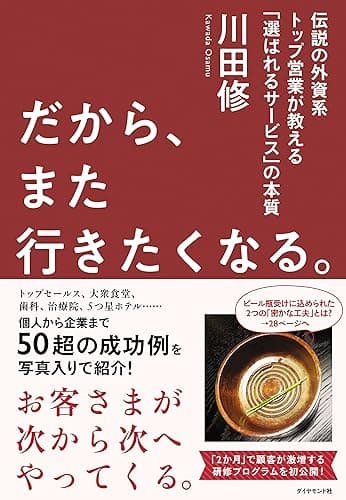 だから、また行きたくなる。――伝説の外資系トップ営業が教える「選ばれるサービス」の本質