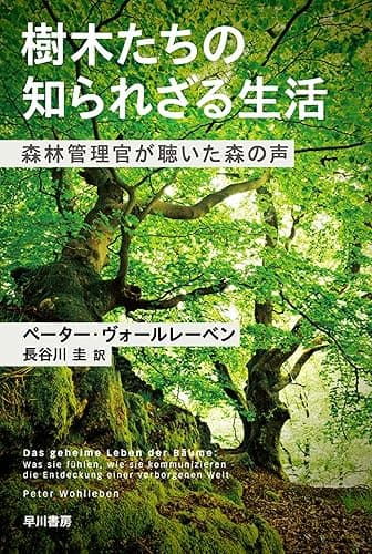 樹木たちの知られざる生活 森林管理官が聴いた森の声 (ハヤカワ文庫NF)
