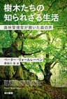 樹木たちの知られざる生活　森林管理官が聴いた森の声 (ハヤカワ文庫NF)