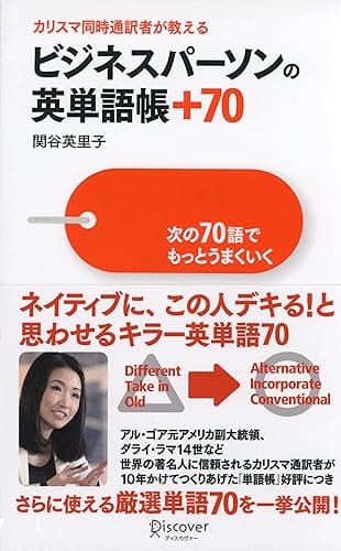 カリスマ同時通訳者が教える ビジネスパーソンの英単語帳＋７０ 次の70語でもっとうまくいく