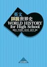 英文 詳説世界史　WORLD HISTORY for High School (English Edition)