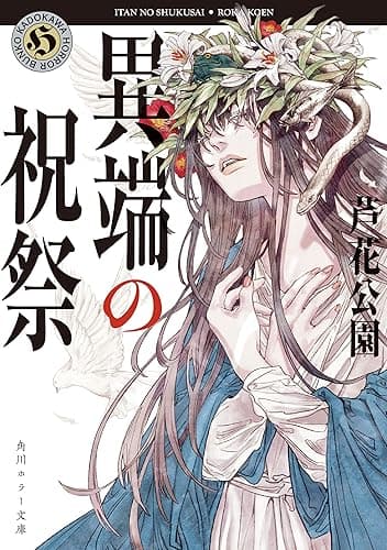 異端の祝祭 佐々木事務所シリーズ (角川ホラー文庫)