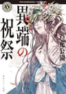 異端の祝祭 佐々木事務所シリーズ (角川ホラー文庫)