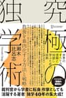 究極の独学術 世界のすべての情報と対話し学ぶための技術