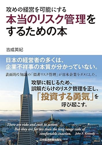攻めの経営を可能にする 本当のリスク管理をするための本 (日本経済新聞出版)