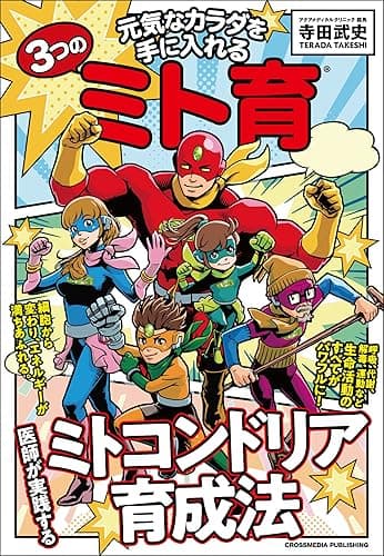 元気なカラダを手に入れる３つのミト育