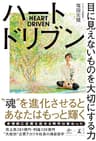 ハートドリブン　目に見えないものを大切にする力 (NewsPicks Book)