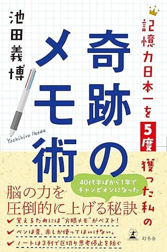 記憶力日本一を５度獲った私の奇跡のメモ術 (幻冬舎単行本)