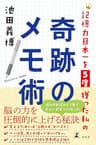 記憶力日本一を５度獲った私の奇跡のメモ術 (幻冬舎単行本)
