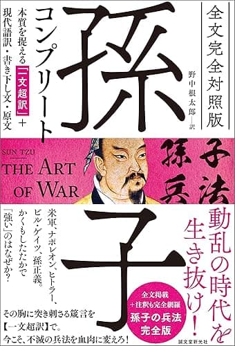 全文完全対照版 孫子コンプリート：本質を捉える「一文超訳」+現代語訳・書き下し文・原文