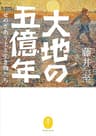 ヤマケイ文庫 大地の五億年 せめぎあう土と生き物たち