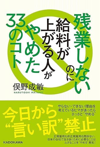 残業しないのに給料が上がる人がやめた33のコト (角川学芸出版単行本)