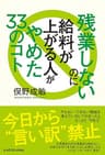 残業しないのに給料が上がる人がやめた33のコト (角川学芸出版単行本)