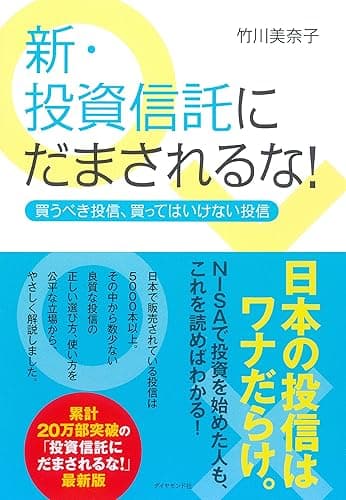 新・投資信託にだまされるな！