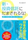 新・投資信託にだまされるな！