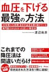 血圧を下げる最強の方法 30年間×24時間自分の血圧を測り続けている専門医だからわかった正しい降圧法