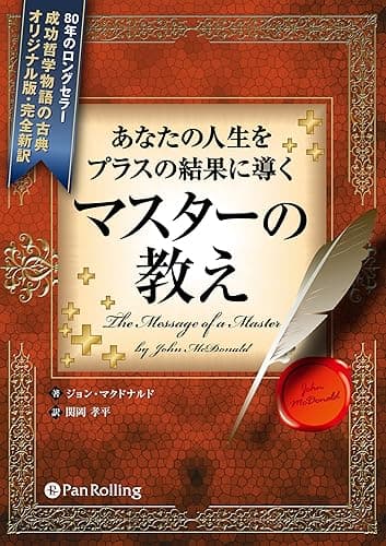 あなたの人生をプラスの結果に導く マスターの教え