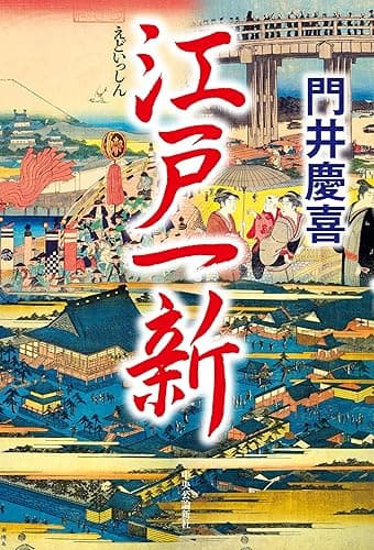 江戸一新