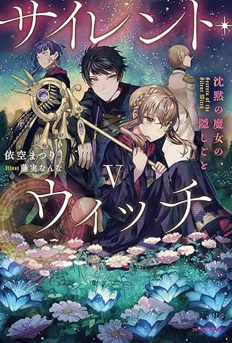 サイレント・ウィッチ V　沈黙の魔女の隠しごと (カドカワBOOKS)