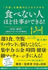 食べない人ほど仕事ができる！