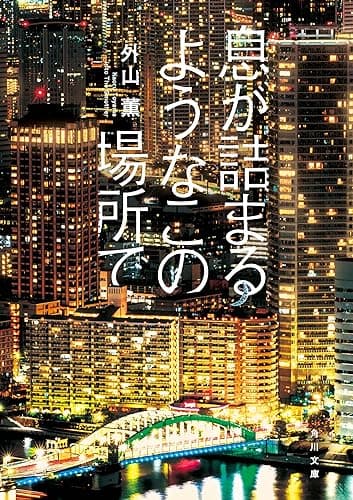 息が詰まるようなこの場所で (角川文庫)