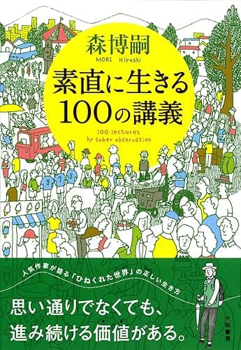 素直に生きる100の講義