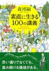 素直に生きる100の講義