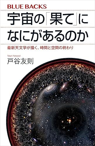 宇宙の「果て」になにがあるのか　最新天文学が描く、時間と空間の終わり (ブルーバックス)