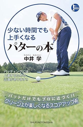 少ない時間でも上手くなる パターの本