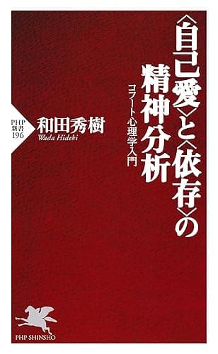 ＜自己愛＞と＜依存＞の精神分析 コフート心理学入門 (PHP新書)