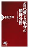 ＜自己愛＞と＜依存＞の精神分析 コフート心理学入門 (PHP新書)