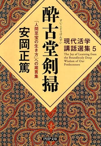 現代活学講話選集5 酔古堂剣掃 「人間至宝の生き方」への箴言集 (PHP文庫)
